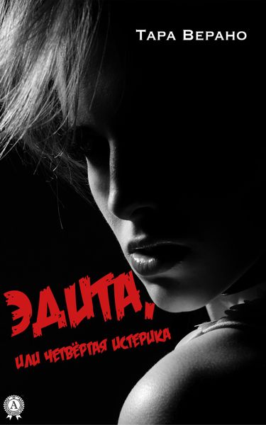 Обложка книги  «ЭДИТА, или Четвёртая истерика»