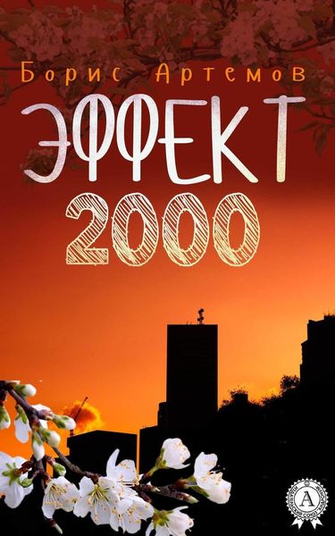 Обложка книги  «Эффект 2000»