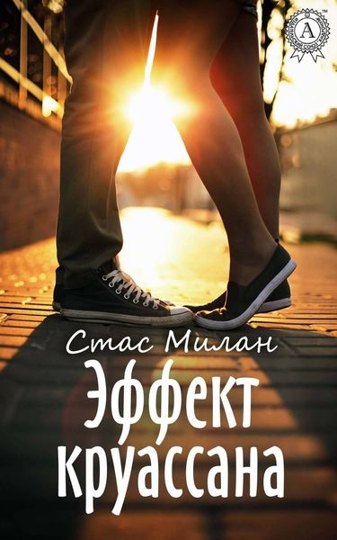 Обложка книги «Эффект круассана»
