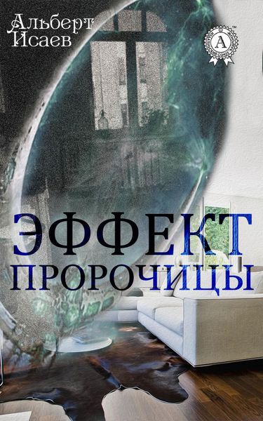 Обложка книги  «Эффект пророчицы»