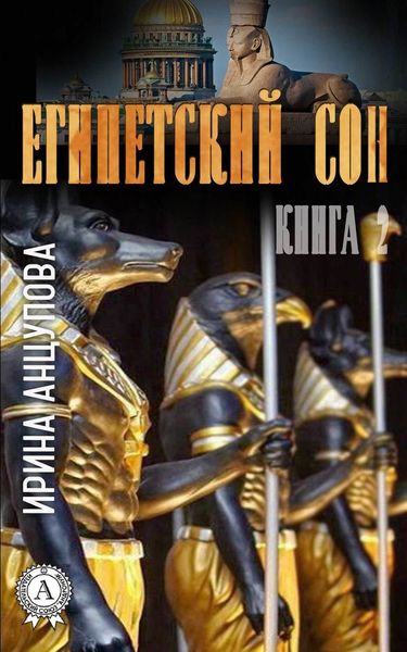 Обложка книги  «Египетский сон. Книга 2»
