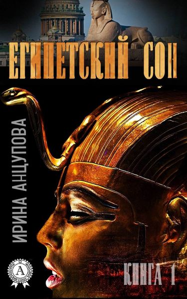 Обложка книги  «Египетский сон. Книга 1»