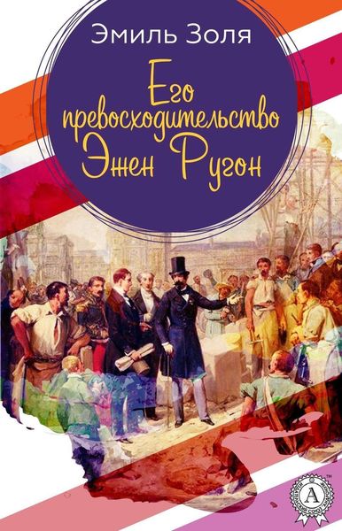 Обложка книги  «Его превосходительство Эжен Ругон»