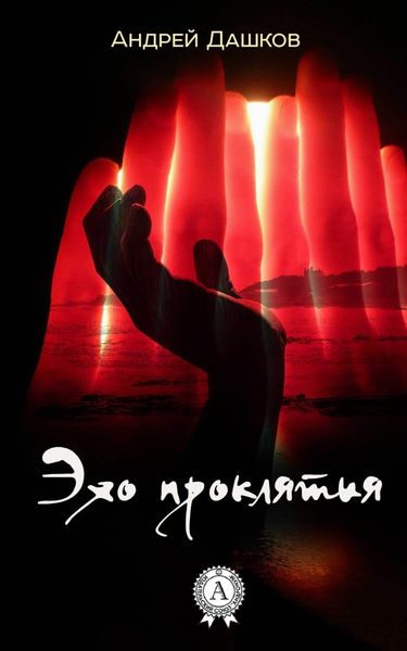 Обложка книги  «Эхо проклятия»