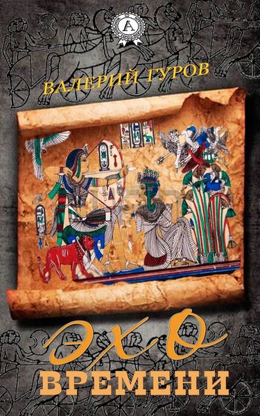 Обложка книги  «Эхо времени»