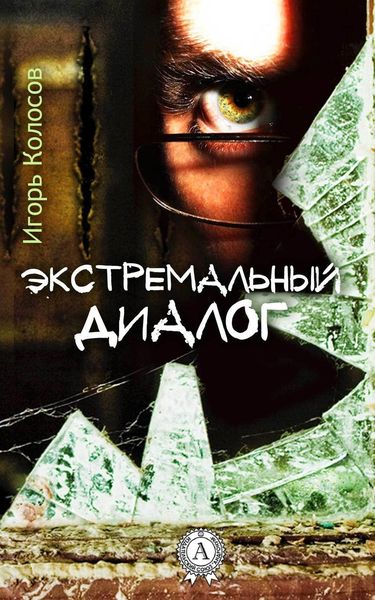 Обложка книги  «Экстремальный диалог»