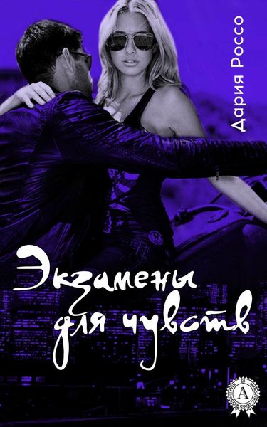 Обложка книги  «Экзамены для чувств»