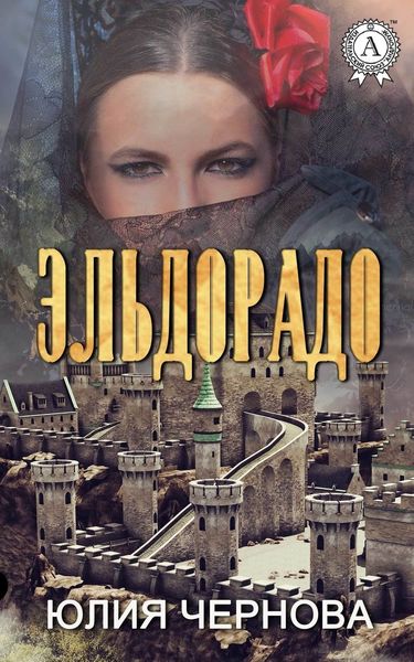 Обложка книги  «Эльдорадо»