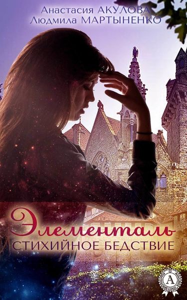 Обложка книги  «Элементаль. Стихийное бедствие»