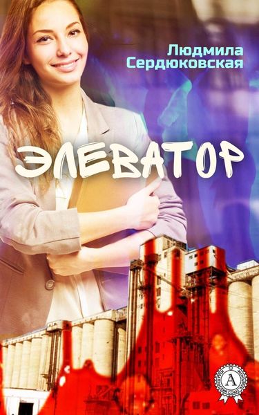 Обложка книги  «Элеватор»