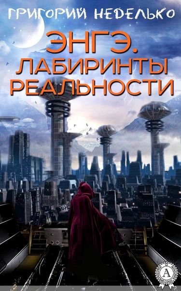 Обложка книги  «Энгэ. Лабиринты реальности»
