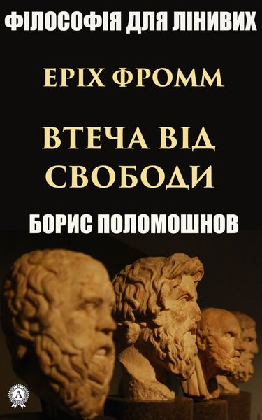 Обложка книги  «Еріх Фромм: «Втеча від свободи»»