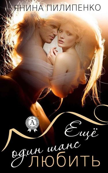 Обложка книги  «Еще один шанс любить»