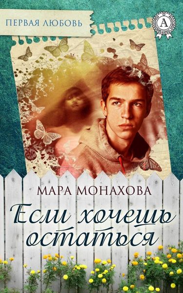 Обложка книги  «Если хочешь остаться»