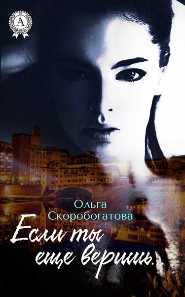 Обложка книги  «Если ты еще веришь…»