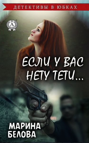 Обложка книги  «Если у вас нету тети»