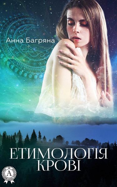 Обложка книги  «Етимологія крові»