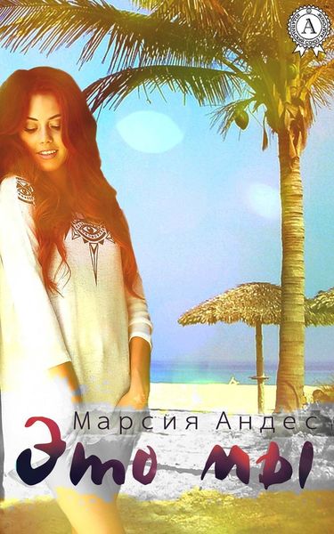 Обложка книги  «Это мы»