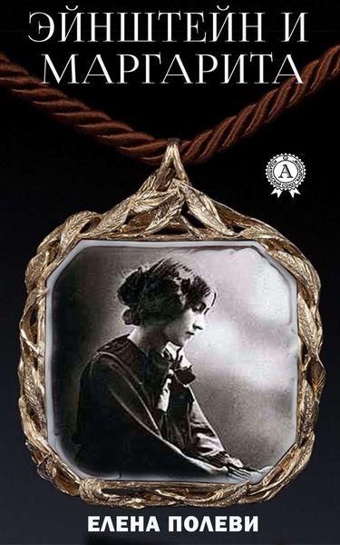 Обложка книги  «Эйнштейн и Маргарита»