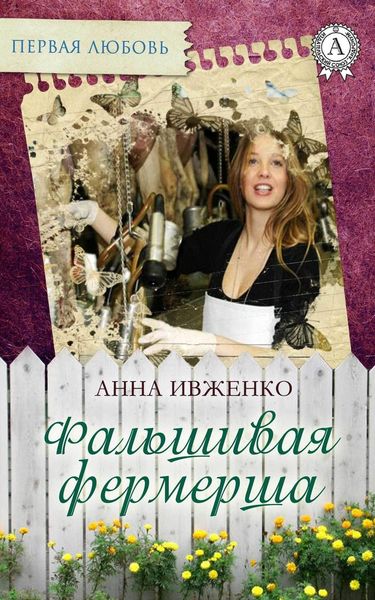 Обложка книги  «Фальшивая фермерша»