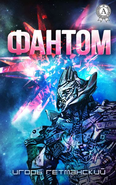 Обложка книги  «Фантом»