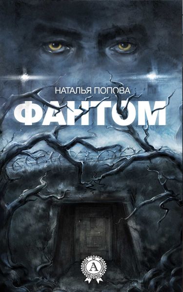 Обложка книги «Фантом»