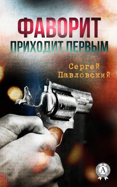 Обложка книги  «Фаворит приходит первым»