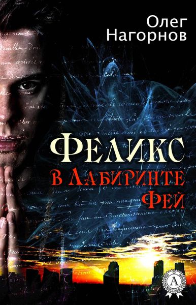 Обложка книги  «Феликс в Лабиринте Фей»