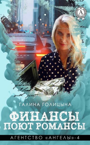 Обложка книги  «Финансы поют романсы»