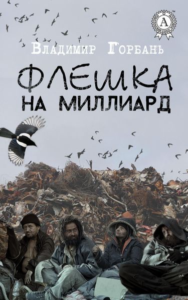 Обложка книги  «Флешка на миллиард»