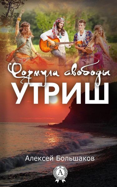 Обложка книги  «Формула свободы. Утриш»