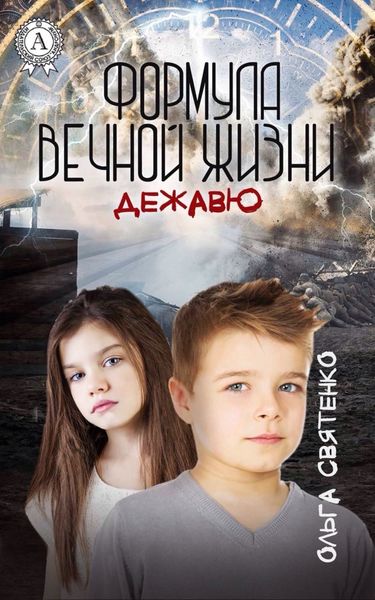 Обложка книги  «Формула вечной жизни. Дежавю»