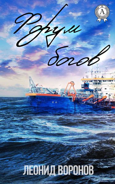 Обложка книги  «Форум богов»