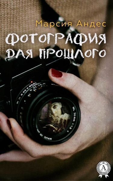 Обложка книги  «Фотография для прошлого»