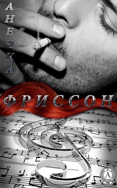 Обложка книги  «Фриссон»