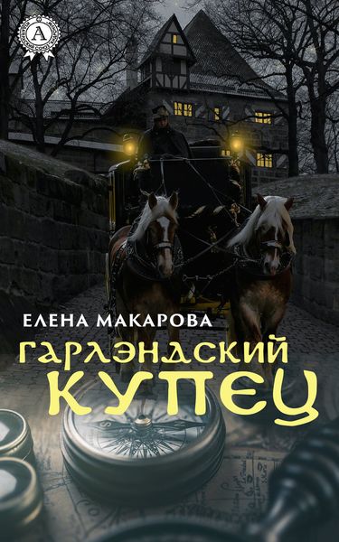 Обложка книги  «Гарлэндский купец»