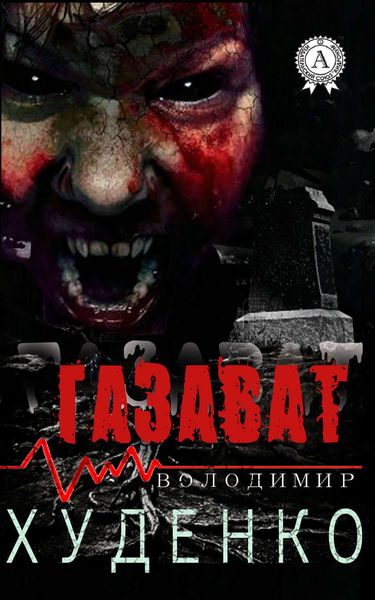 Обложка книги  «Газават»
