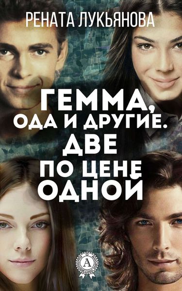 Обложка книги  «Гемма, ода и другие. Две по цене одной»