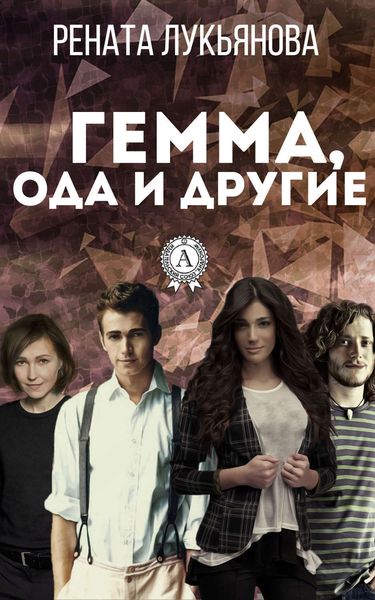 Обложка книги  «Гемма, ода и другие»