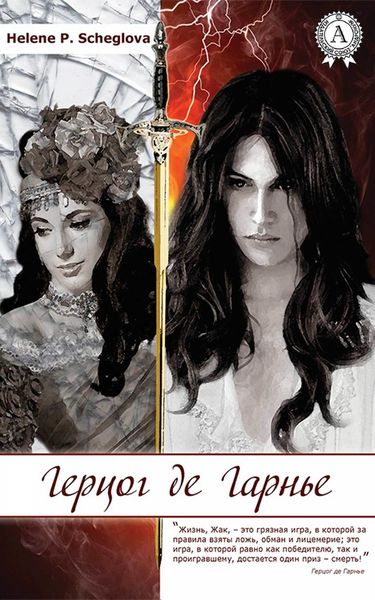 Обложка книги  «Герцог де Гарнье»