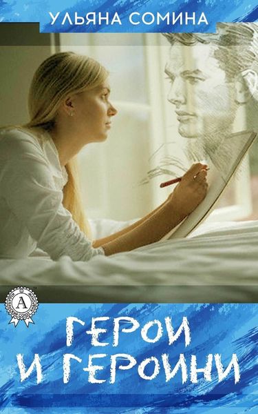 Обложка книги  «ГЕРОИ И ГЕРОИНИ»