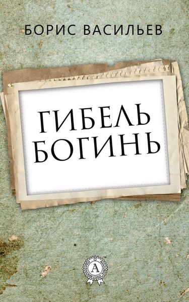 Обложка книги  «Гибель богинь»