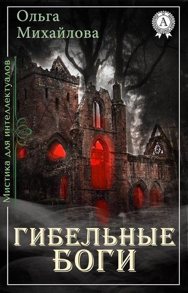 Обложка книги  «Гибельные боги»