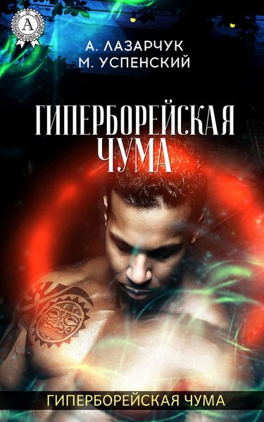 Обложка книги  «Гиперборейская чума»