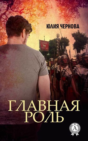 Обложка книги  «Главная роль»