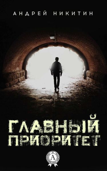 Обложка книги  «Главный Приоритет»