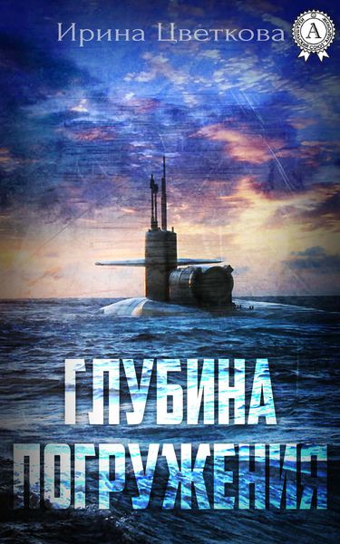 Обложка книги  «Глубина погружения»