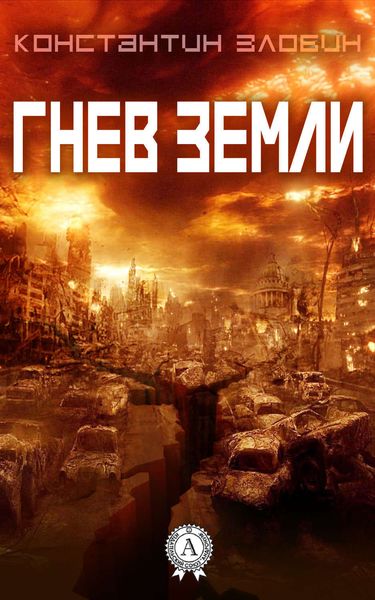 Обложка книги  «Гнев Земли»