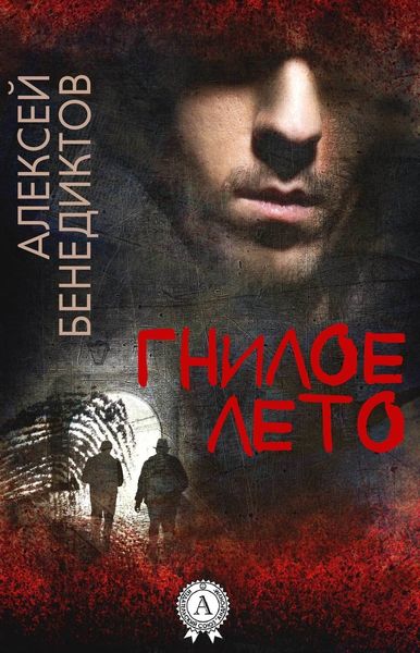 Обложка книги  «Гнилое лето»