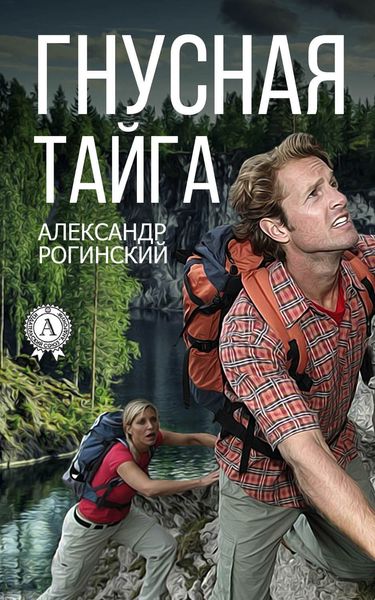Обложка книги «Гнусная тайга»